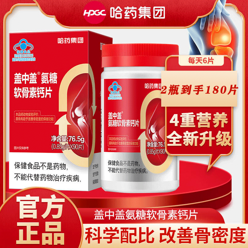 哈药盖中盖氨糖软骨素钙片90粒成人中老年补钙护关节 维生素D 【1个月量】 90粒*2盒