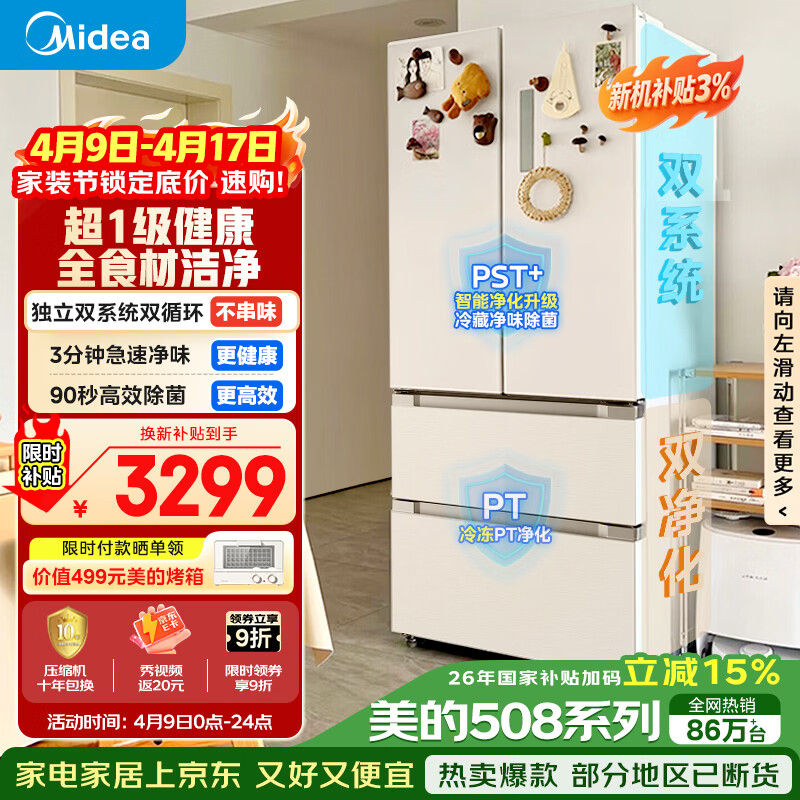 美的（Midea）508L法式四开门冰箱双系统循环一级能效除菌净味风冷大容量以旧换新白色BCD-508WTPZM(E) 国家补贴