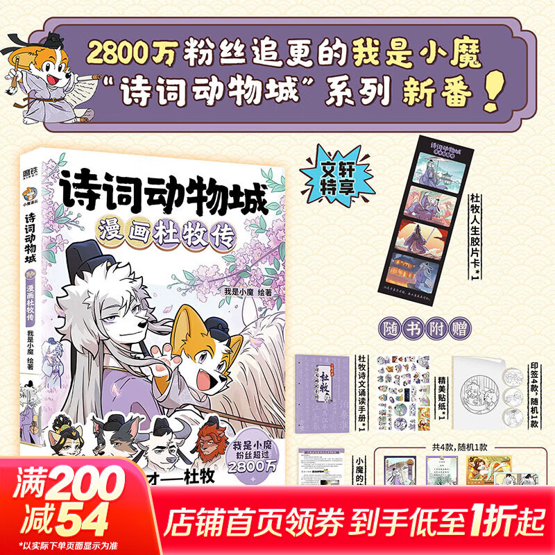 诗词动物城漫画全套6册+美食漫画全套6册任选 我是小魔科普漫画书系列12册 赠周边 中小学科普百科知识漫画绘本磨铁 正版包邮 诗词动物城 漫画杜牧传 赠周边新书