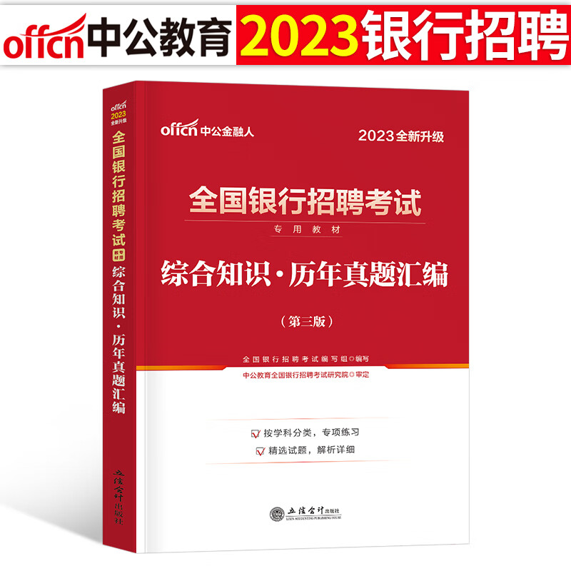 全国银行招聘考试一本通教材真题库秋招笔试中公备考资料工商农业建设中国人民邮储人行建行央行农商 全国银行招聘历年真题汇编综合