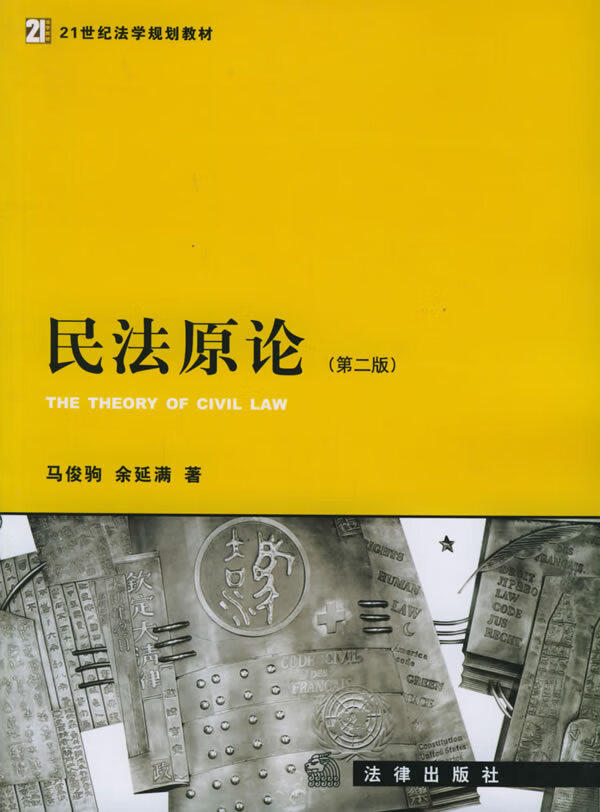 民法原论（第二版） 21世纪法学规划教材【正版精选】