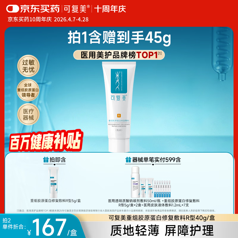 可复美重组胶原蛋白修复敷料敏感肌创面保护愈合乳液状R型40g【周年庆