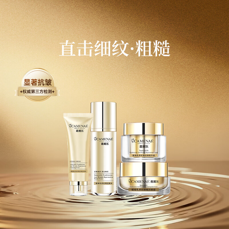 嘉媚乐蜡菊乳香抗皱抚皱肌肤面部套装平细纹润泽护肤正品专柜 520礼物 4件套【活颜水+眼霜+精华霜+洁面乳】