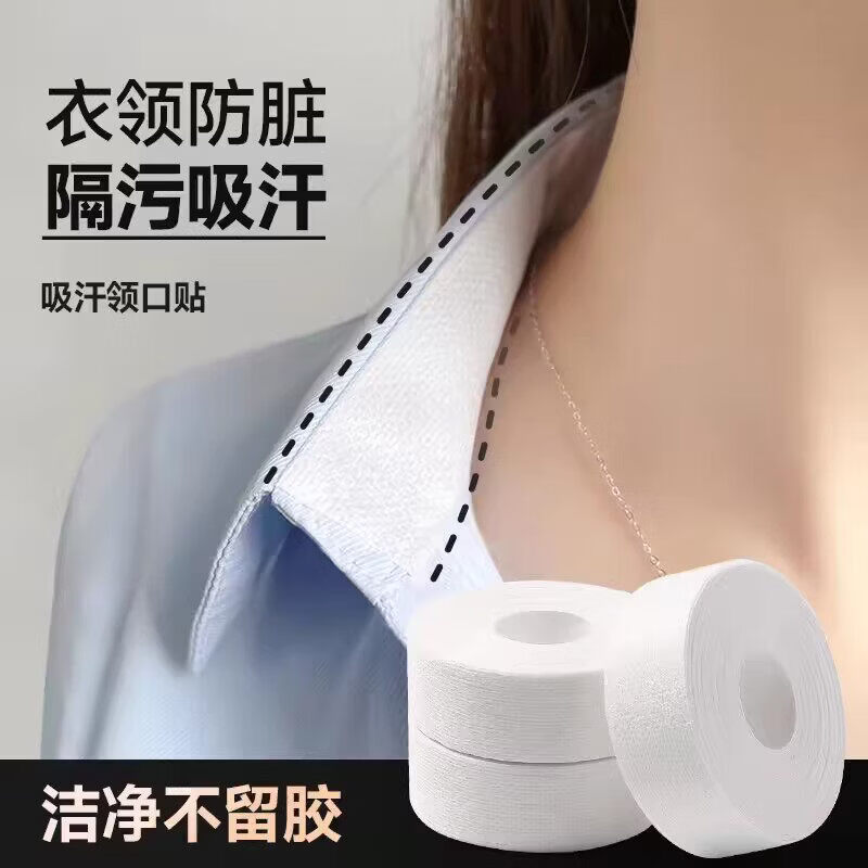 辛丛日杂小件领口吸汗神器衣帽帽檐一次性防汗透气贴衬衫领子袖子防脏 白色【1卷装】 升级透气款 领口帽子吸汗贴