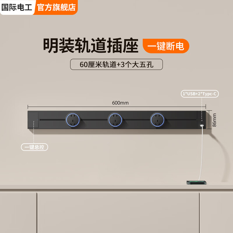 国际电工（FDD）明装轨道插座可移动滑轨usb/type-C一体式轨道餐边柜电力导轨排插 【黑色】60厘米U+C轨道+3个大五孔适配器