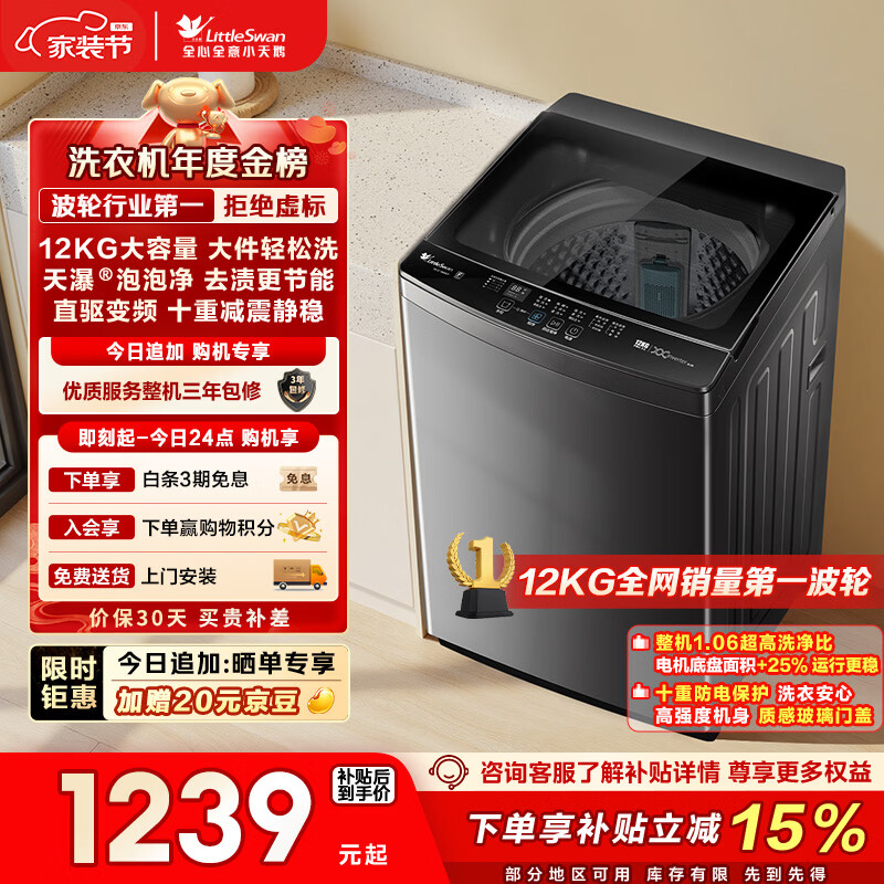 小天鹅（LittleSwan）波轮洗衣机全自动家用 12KG大容量 直驱变频 TB12-1809DT 以旧换新 国家补贴 京东自营 一级能效
