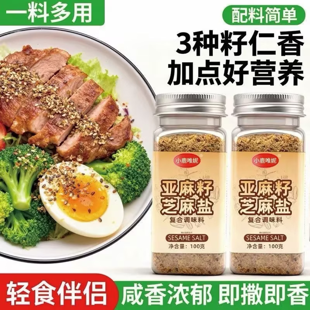 亚麻籽芝麻盐调味料水煮菜凉拌火锅蘸料夹馒头芝麻盐熟瓶装 两瓶