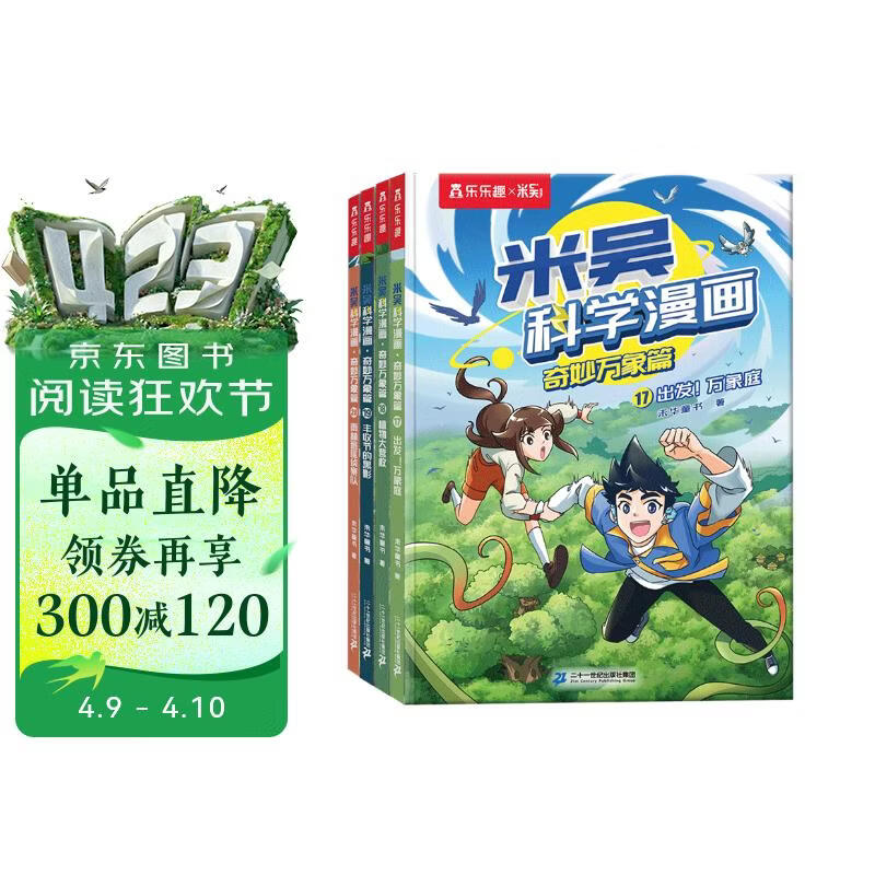 米吴科学漫画大冒险·奇妙万象篇第5辑17-20册 小学生超爱看的科学漫画书全套6-12岁儿童科普童书课外阅读 科研专家推荐    省钱卡书香节