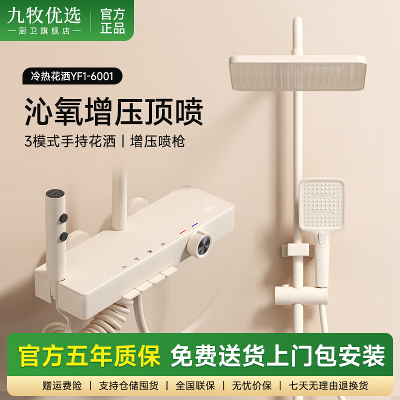 九牧优选淋浴花洒套装钢琴按键恒温增压喷头家用浴室卫生间手持淋雨器 【YF1-6001】奶白色-四档数显冷热款 花洒套装