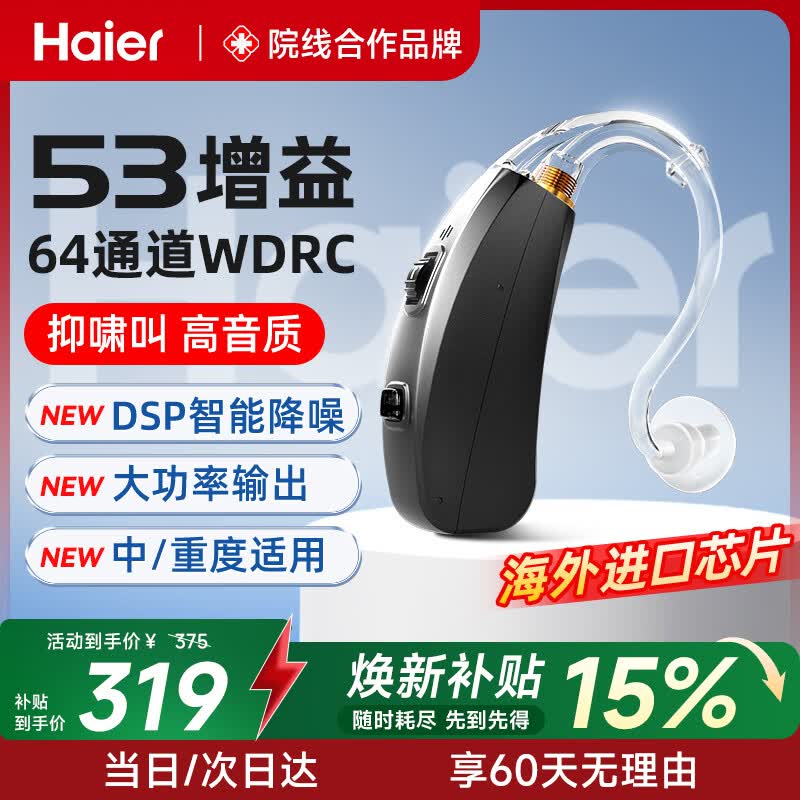 海尔（Haier）助听器老年人 专用正品老人中重度 耳聋耳背耳挂式耳背式 【老人推荐】新升级大功率 医用品质 高清降噪
