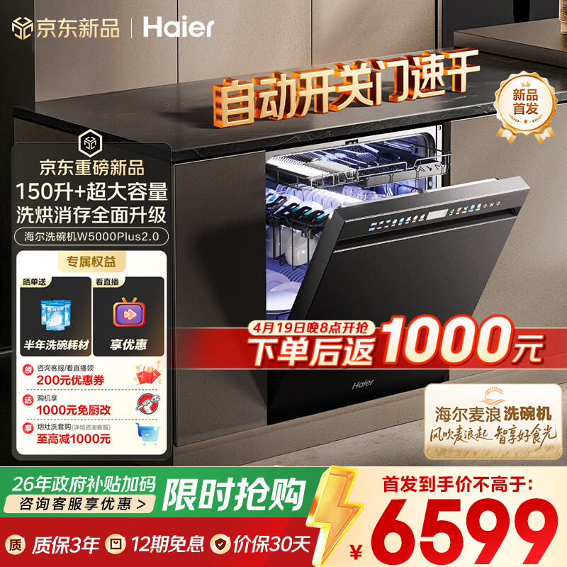 海尔（Haier）【麦浪套系】洗碗机嵌入式W5000Plus2.0 163升双面洗大容量大水压自动开关门速干EYSZW22586SHU1