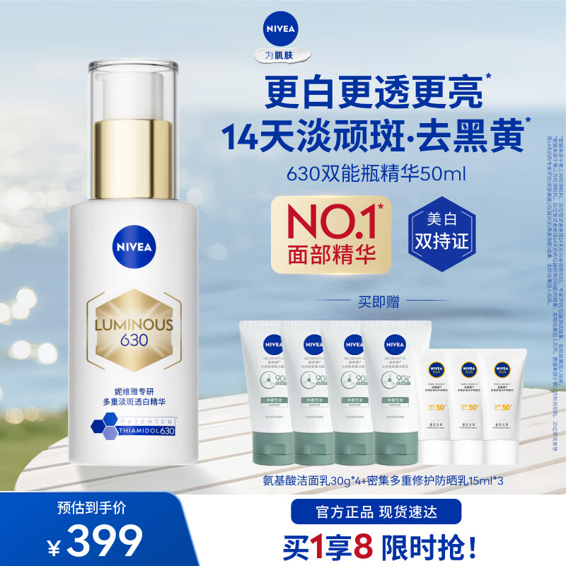 妮维雅（NIVEA）【杨天真同款】入会即享 630双能瓶特证美白淡斑精华去黄抗糖抑黑 630双能瓶精华50ml