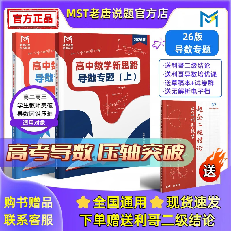 MST数学26导数+圆锥套装 导数圆锥压轴突破【送利哥二级结论】 MST26导数+圆锥套装 2026新版