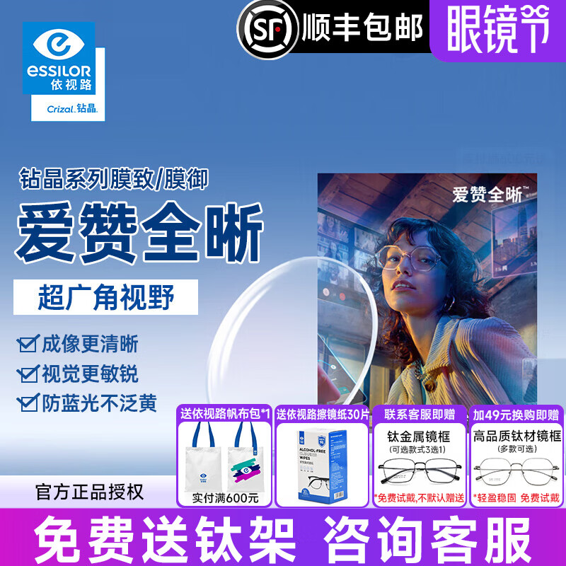 依视路爱赞全晰钻晶膜致/膜御1.60防蓝光轻底色非球面轻薄近视眼镜片2片 官方正品 1.60(较薄)