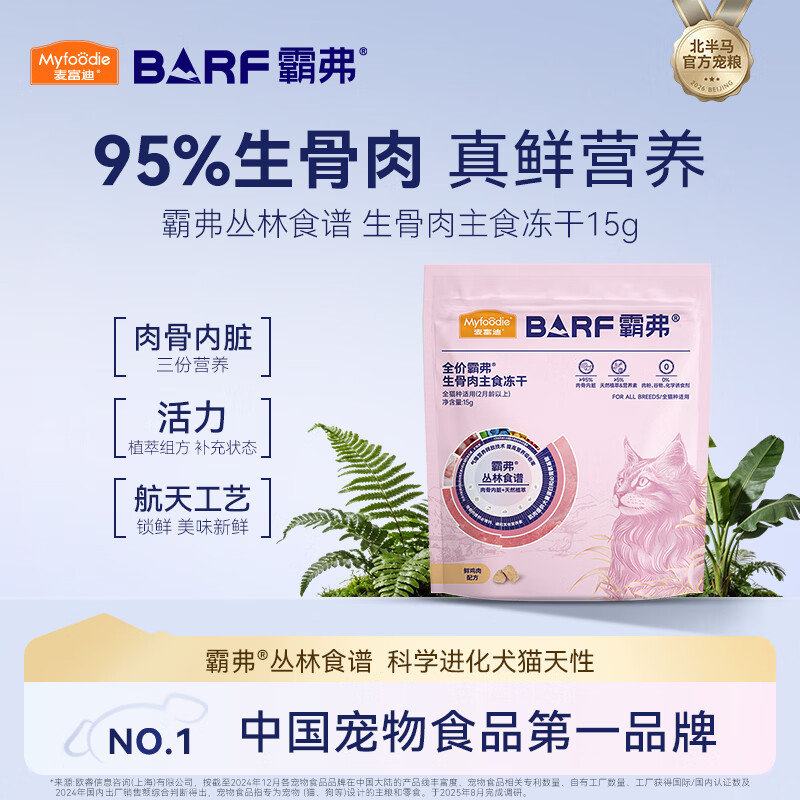 麦富迪猫粮 barf霸弗主食冻干成幼猫粮生骨肉高蛋白亮毛护肠胃鲜鸡肉15g