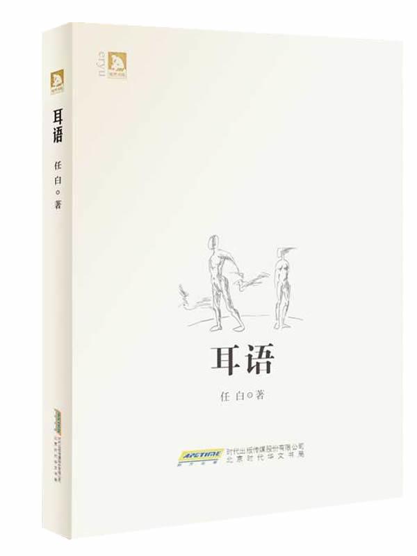 耳语 任白【书】