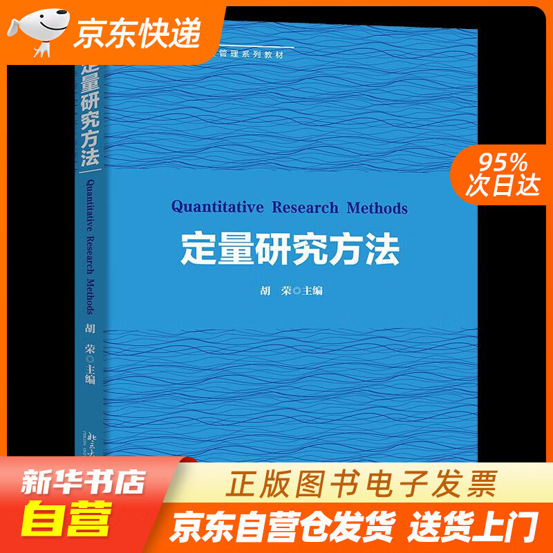 【满59包邮 全新正版】定量研究方法