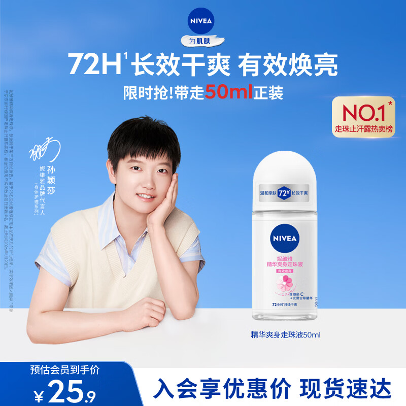 妮维雅（NIVEA） 孙颖莎同款抑汗香体止汗露腋下干爽精华爽身走珠液50ml