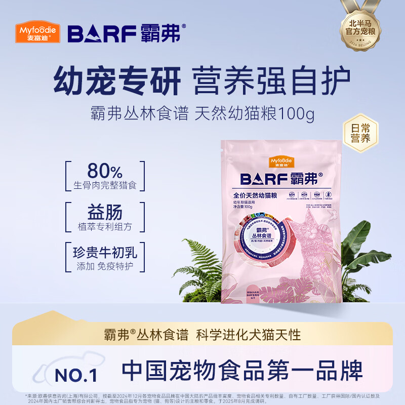 麦富迪猫粮barf霸弗天然猫粮冻干奶糕幼猫粮高蛋白温和养护肠胃牛肉100g