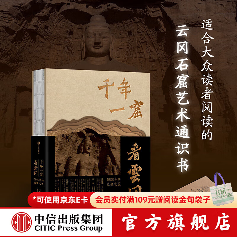 【官方旗舰店珍藏版】千年一窟看云冈 王凯等著 给大众读者的云冈石窟艺术通识书 山西大同文创 中信出版社正版图书 千年一窟看云冈【赠佛传故事别册】