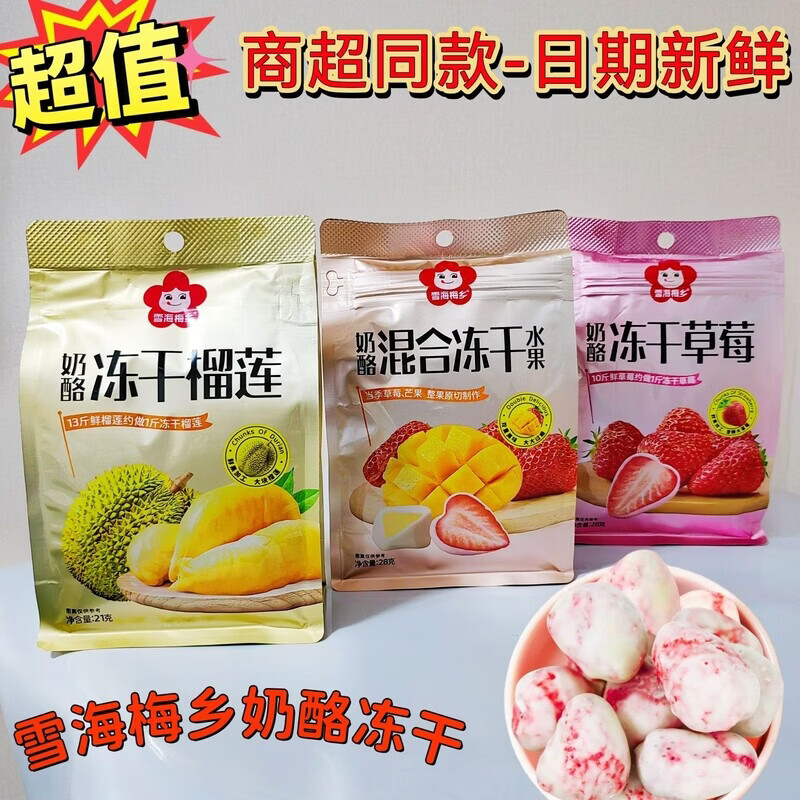 雪海梅鄉(xiāng)【12月新貨】28克奶酪草莓榴蓮混合水果網(wǎng)紅零食獨(dú)立包裝 3口味凍干混合（支持口味備注） 6袋