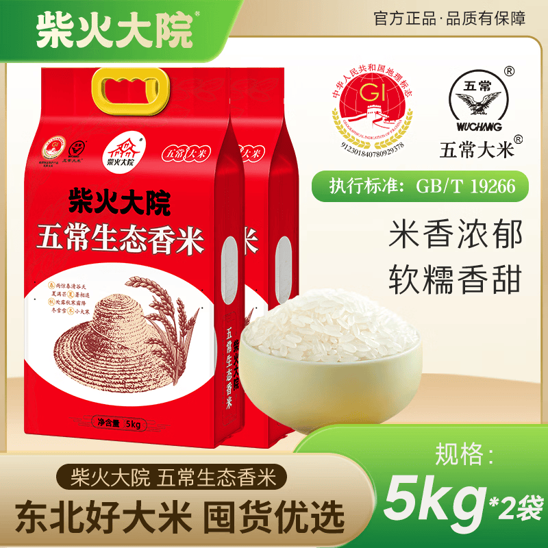 柴火大院五常生态香米5kg【2025年新米】 东北大米10斤 年货节团购 【囤货】2袋装