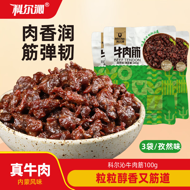 科尔沁牛肉筋 孜然味100g*3袋肉干肉脯零食小吃
