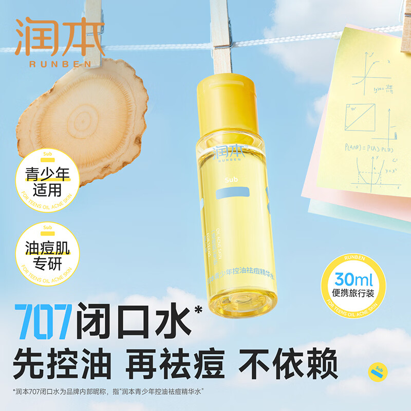 润本青少年控油祛痘精华水12岁+湿敷爽肤水护肤品补水保湿便携装30ml