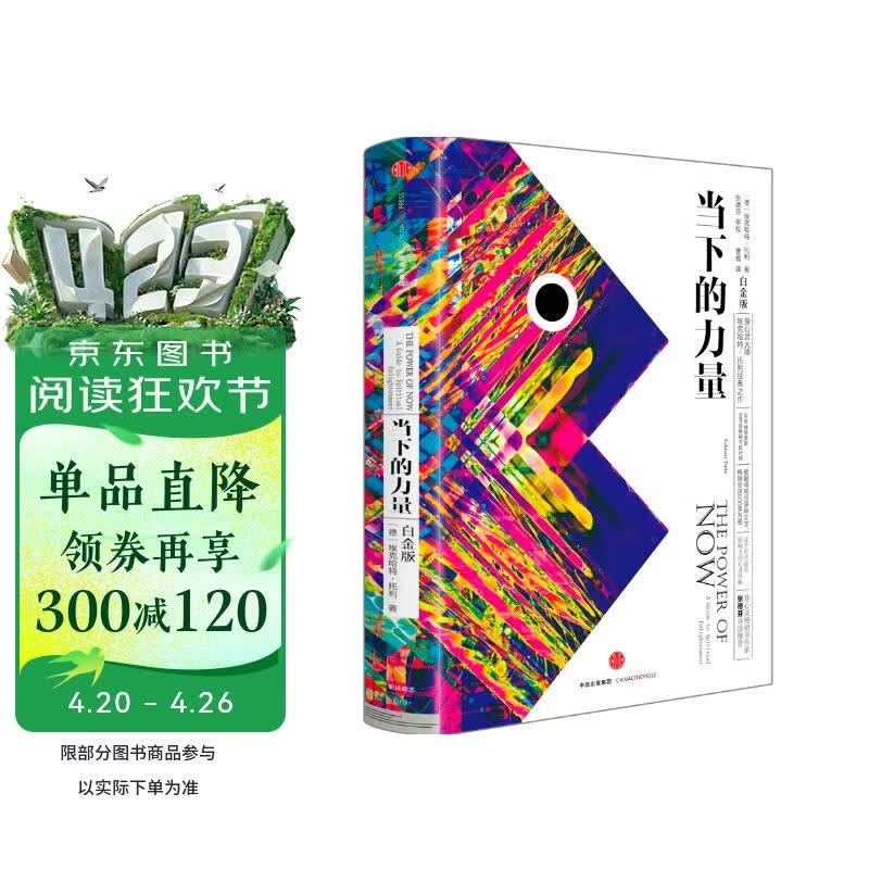 当下的力量（白金版）京东自营 张德芬推荐 埃克哈特托利 具有影响力的心灵经典 中信出版社 新版白金版 硬皮精装 埃克哈特·托利著 活在当下 自我实现励志读物心灵大师经典之作畅销书籍排行