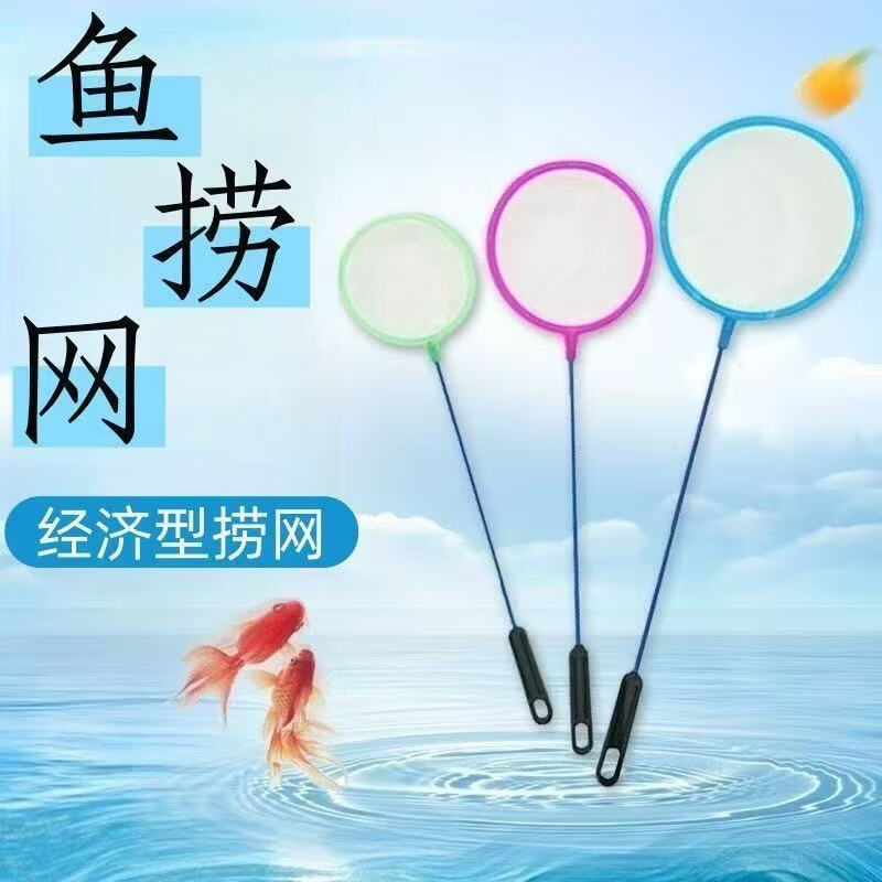 小鱼鱼捞儿童抄网鱼网捞鱼金鱼家用网兜手抄丰年鱼缸渔网密网伸缩 细密渔网【不伤爱鱼】承重力强 小号捞鱼网【1个】