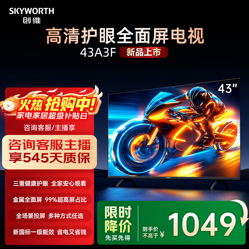 创维电视43英寸 43A3F 高清全面屏护眼防蓝光平板液晶电视机国家补贴43A3D升级款卧室43吋智慧屏家电 43英寸