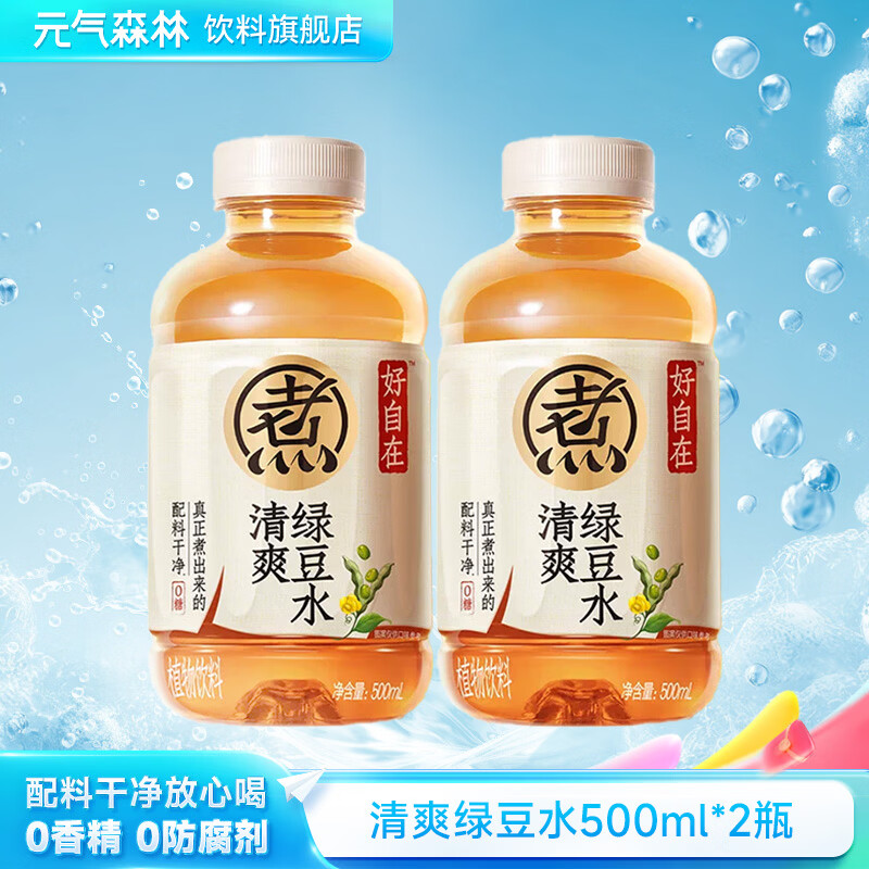 元气森林好自在植物饮料500ml元气自在水茶饮料900ml红豆薏米散装批发 清爽绿豆水500ml*2瓶