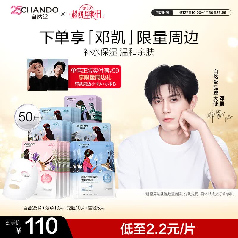 自然堂【邓凯同款】喜马拉雅植物补水面膜50片套装补水保湿敏肌母亲节