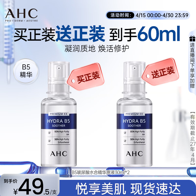 AHC臻致B5玻尿酸水合精华原液30ml*2 护肤品生日礼物26年11月到期