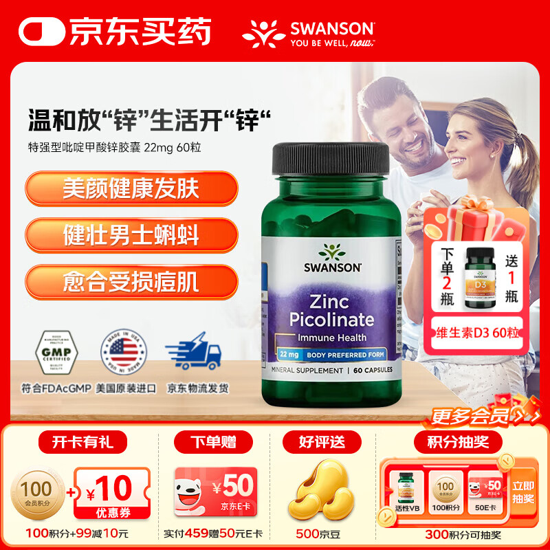 斯旺森（SWANSON）高活性吡啶甲酸锌胶囊大人补锌微量元素改善痤疮增强免疫美国进口 【提升男性前列腺备孕】 60粒*1瓶