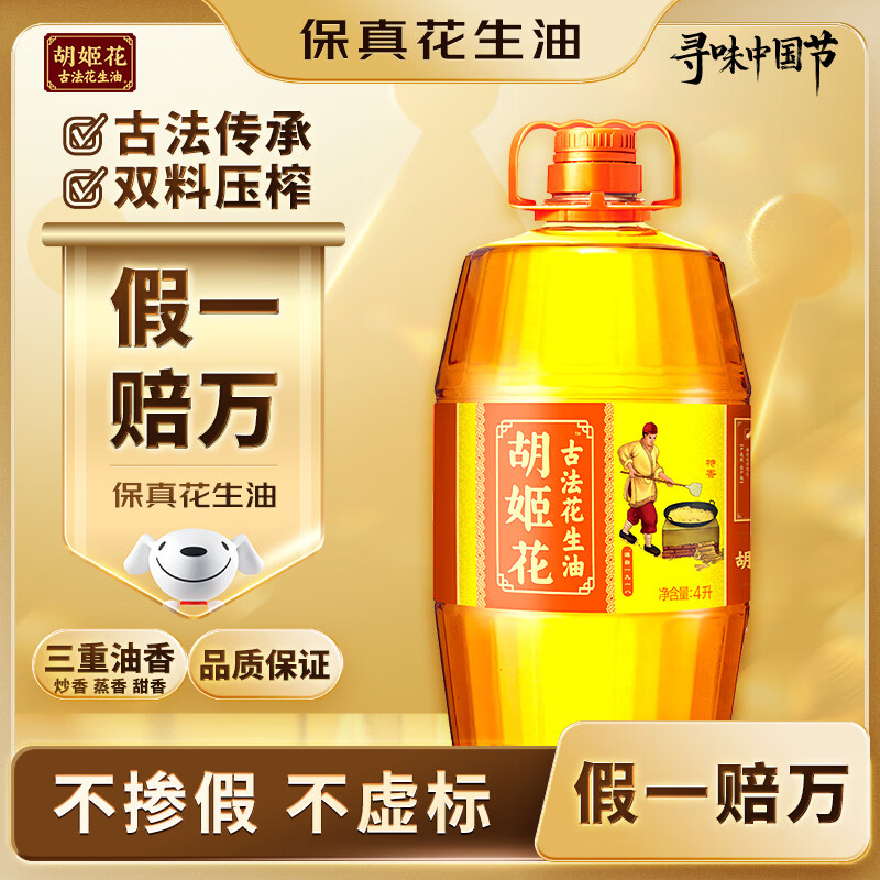 胡姬花 食用油【保真花生油】压榨一级古法花生油4L(新老包装随机发货)