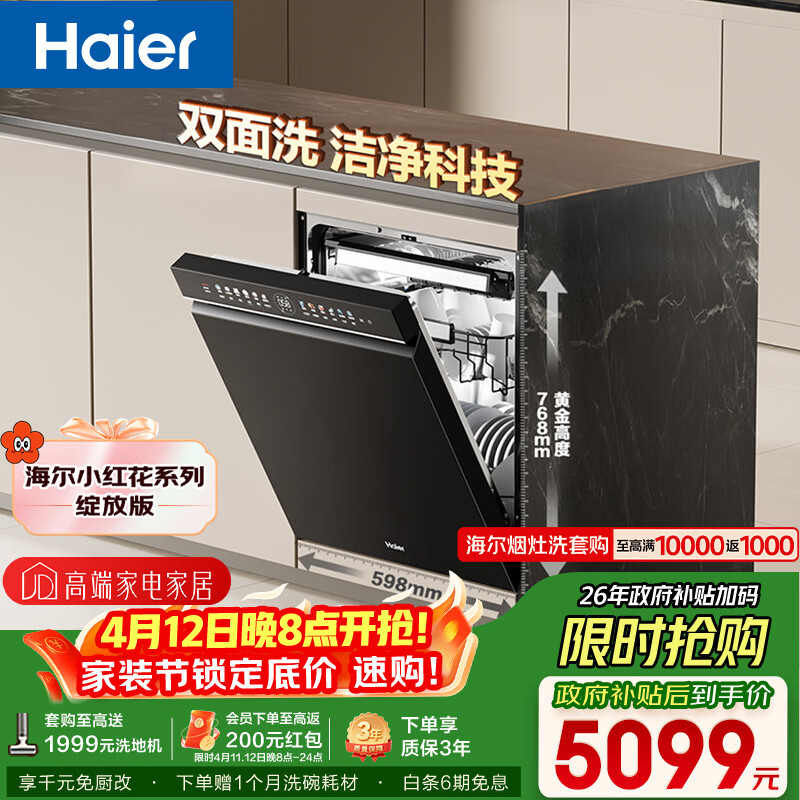 海尔（Haier）【小红花套系】洗碗机嵌入式W5000Plus双面洗大容量六星消杀高温+UV双重除菌7天净存EYBW18566JHU1
