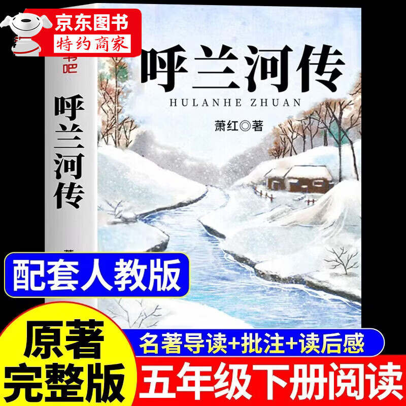 【官方正版-京仓直配】呼兰河传小学生版五年级下册必读正版的课外书 呼兰河传萧红著正版原版原著完整版快乐读书吧配套人教版五下课外阅读书籍青少年版 【官方正版】呼兰河传