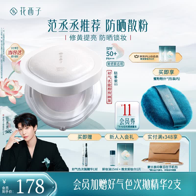 花西子【范丞丞推荐】好气色防晒定妆散粉05 SPF50+提亮修容四合一8.5g
