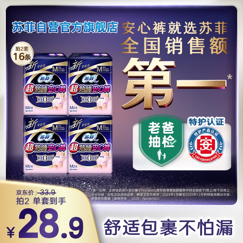 苏菲超薄0皮筋超熟睡安心裤旅行装M码8条安睡裤裤型卫生巾自营旗舰