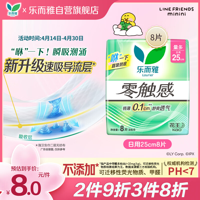 乐而雅花王零触感特薄日用护翼型卫生巾25cm8片姨妈巾京东自营新国标