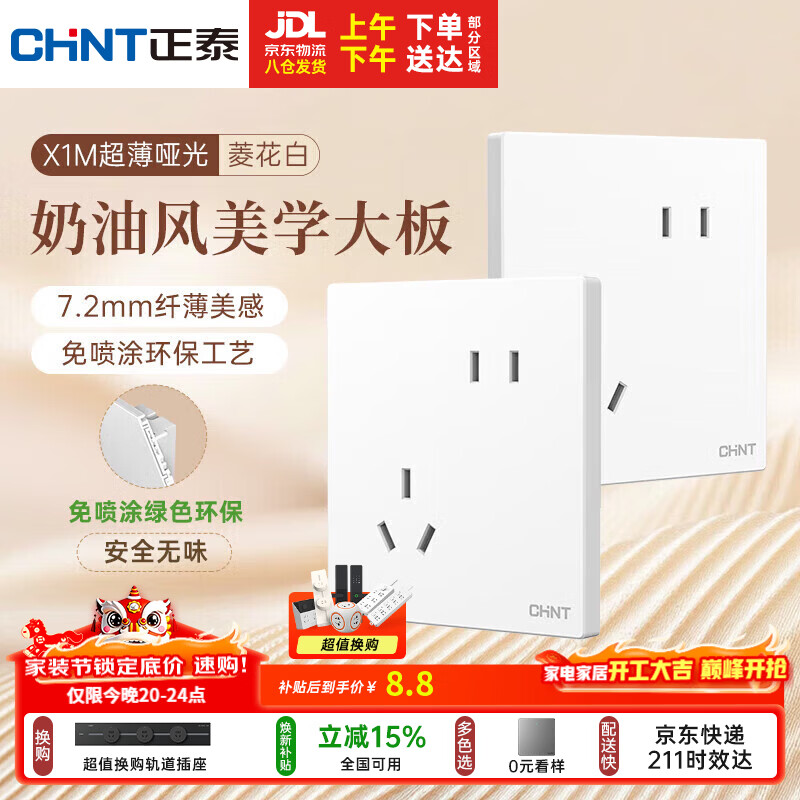 正泰（CHNT）开关插座 免喷涂奶油风大板 插座面板暗装 X1M 斜五孔菱花白哑光