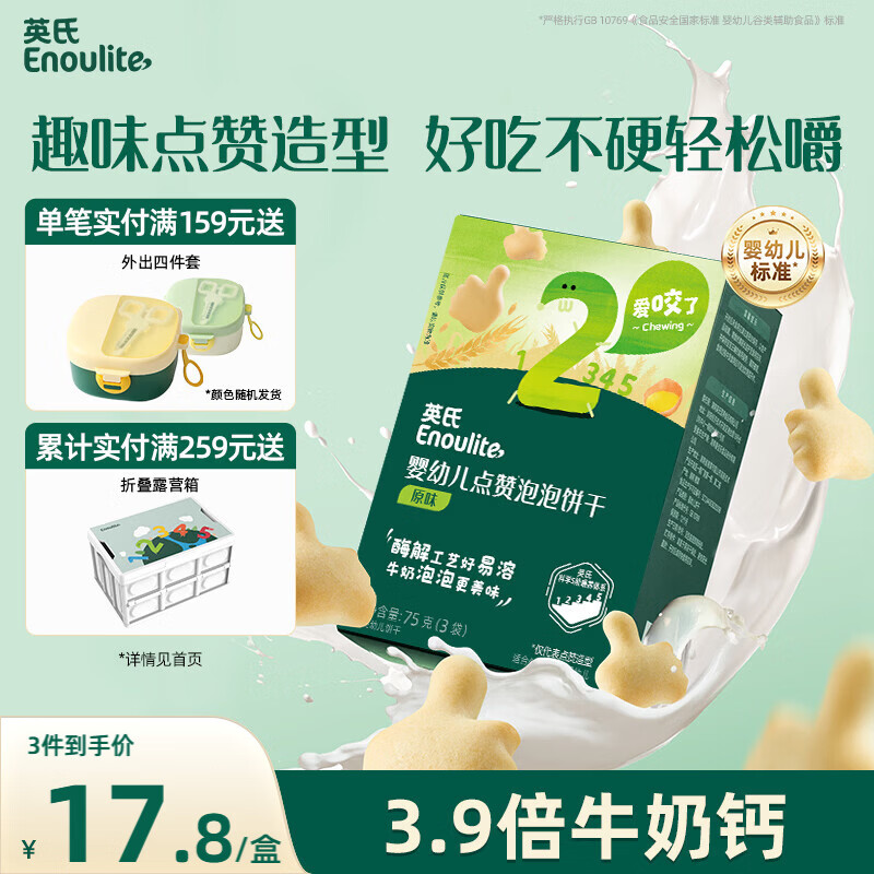 英氏（Engnice）婴幼儿点赞泡泡饼干原味 宝宝婴儿零食辅食牛奶钙磨牙饼干75g