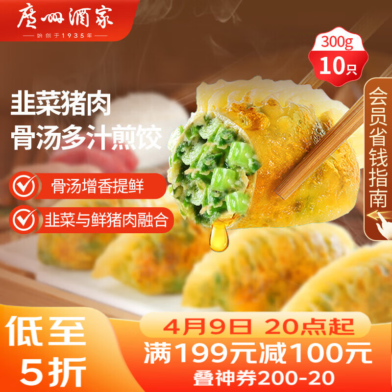 广州酒家 骨汤多汁煎饺(韭菜猪肉)300g*2袋 20个 早餐宵夜饺子年货送礼