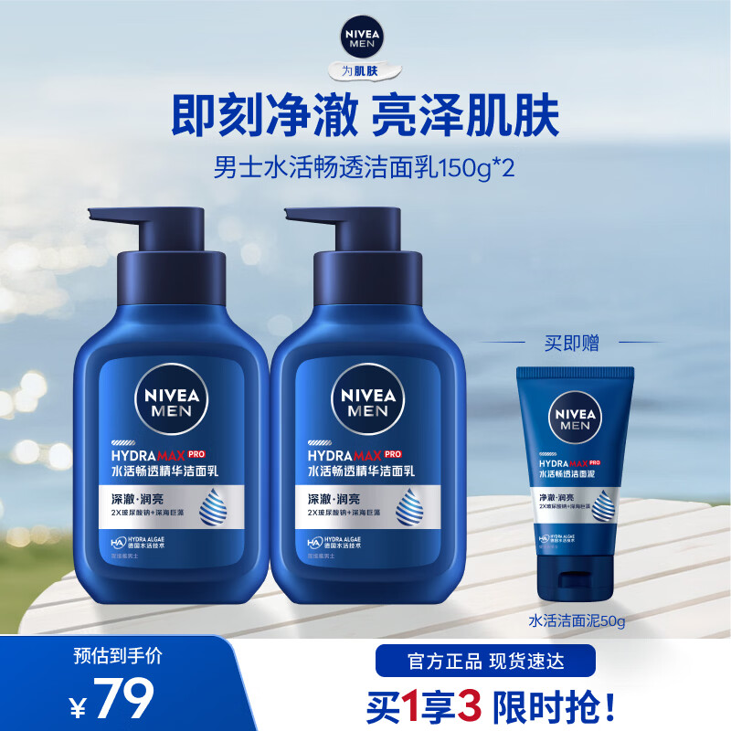 妮维雅（NIVEA）男士洗面奶清爽清洁毛孔控油水润焕亮学生礼物送男友 【30S净澈】男士水活洁面乳双支