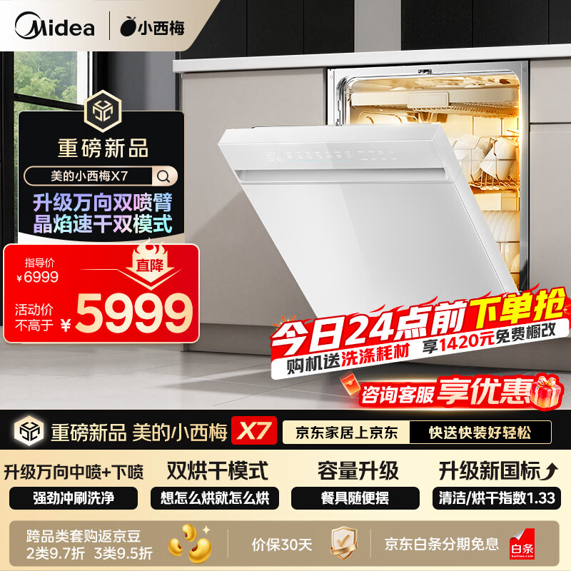 美的（Midea）【小西梅X7白】洗碗机嵌入式150升以上 万向喷臂 105℃热风烘干 晶焰速干 七星消杀 一键洗烘