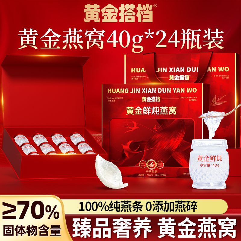 黄金搭档黄金燕窝40g*24瓶即食燕窝礼盒装滋补养血送礼长辈妈妈实用礼物女 【黄金燕窝滋补搭档】 40g*24瓶 (低糖款)正品黄金燕窝礼盒装*赠礼袋