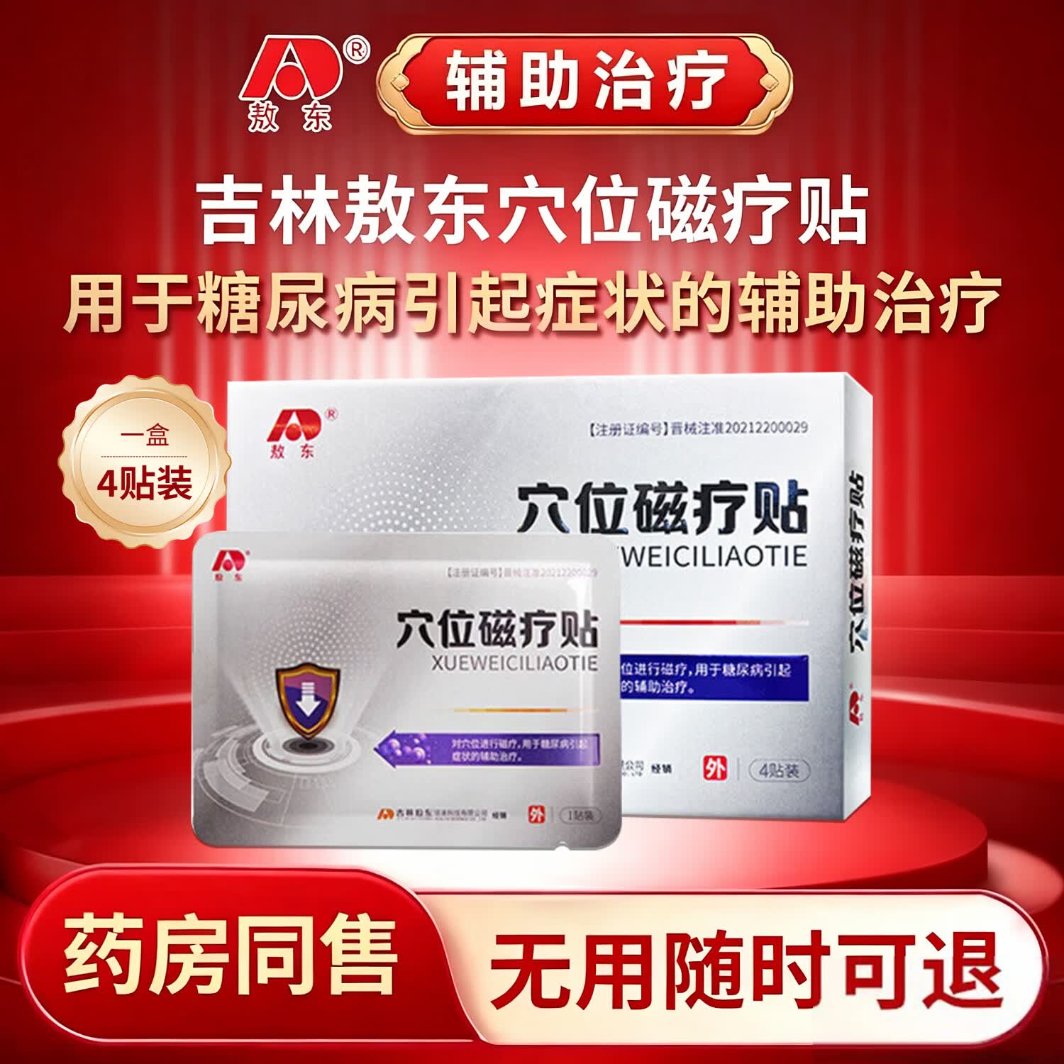 敖东穴位磁疗贴血糖尿病引起症状的辅助治疗 5盒装【重度糖尿病*大多数人购买】