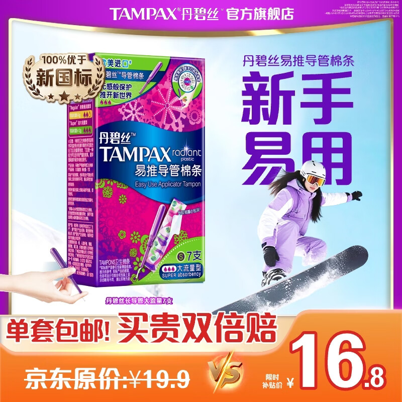 丹碧丝进口易推长/短导管式卫生棉条日夜新手试用易用游泳内置式 新手易用长导管-大流量7支装