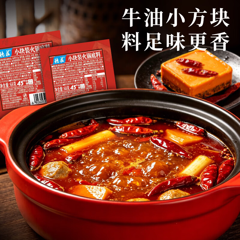 德庄火锅底料小块装68g重庆特产牛油底料中辣火锅串串冒菜调味料 【中辣45°】68g*5袋